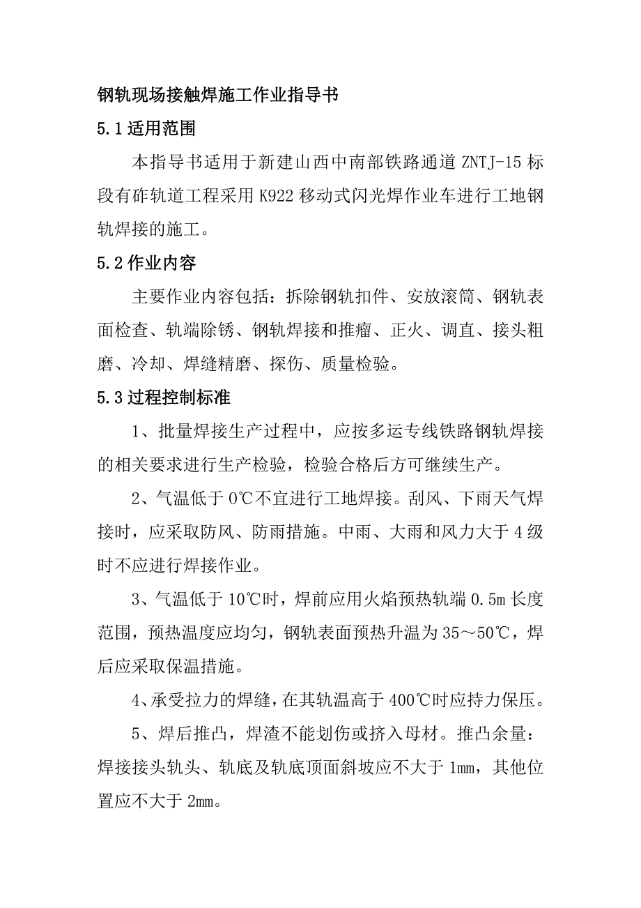 钢轨现场接触焊施工作业指导书_第1页