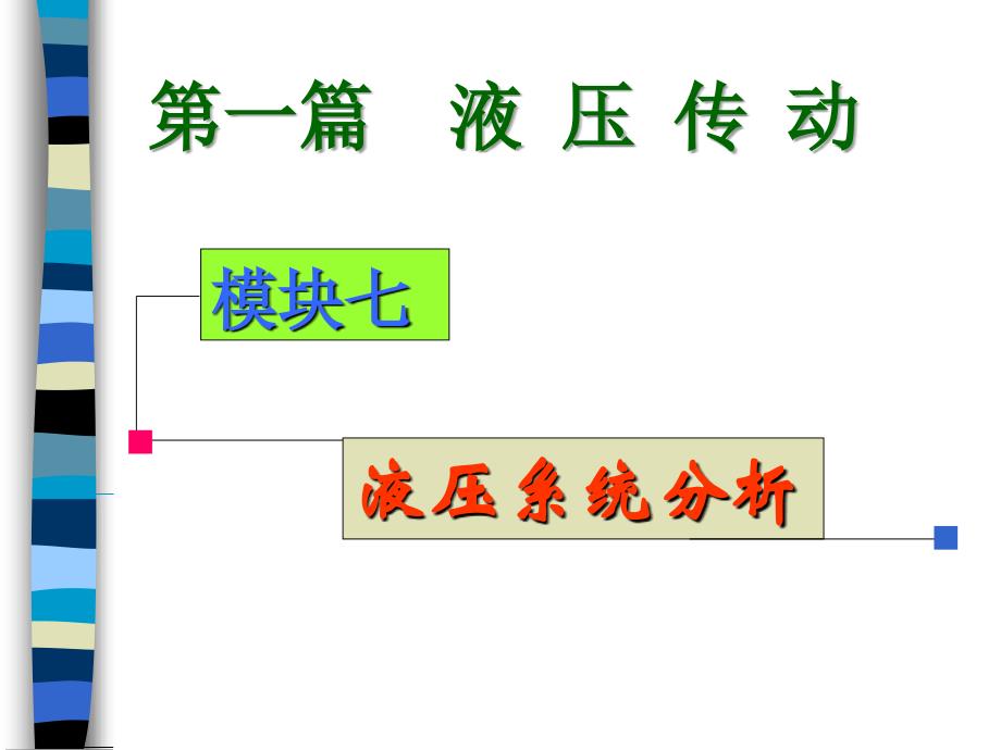 动力滑台液压系统_第1页