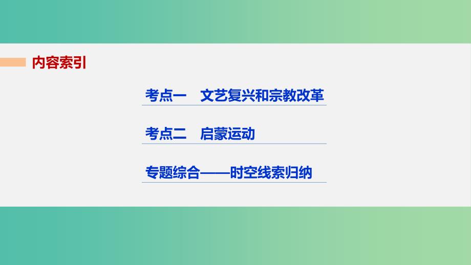 高考历史二轮复习阶段二近代的中国与西方世界专题五西方人文精神的发展课件.ppt_第2页