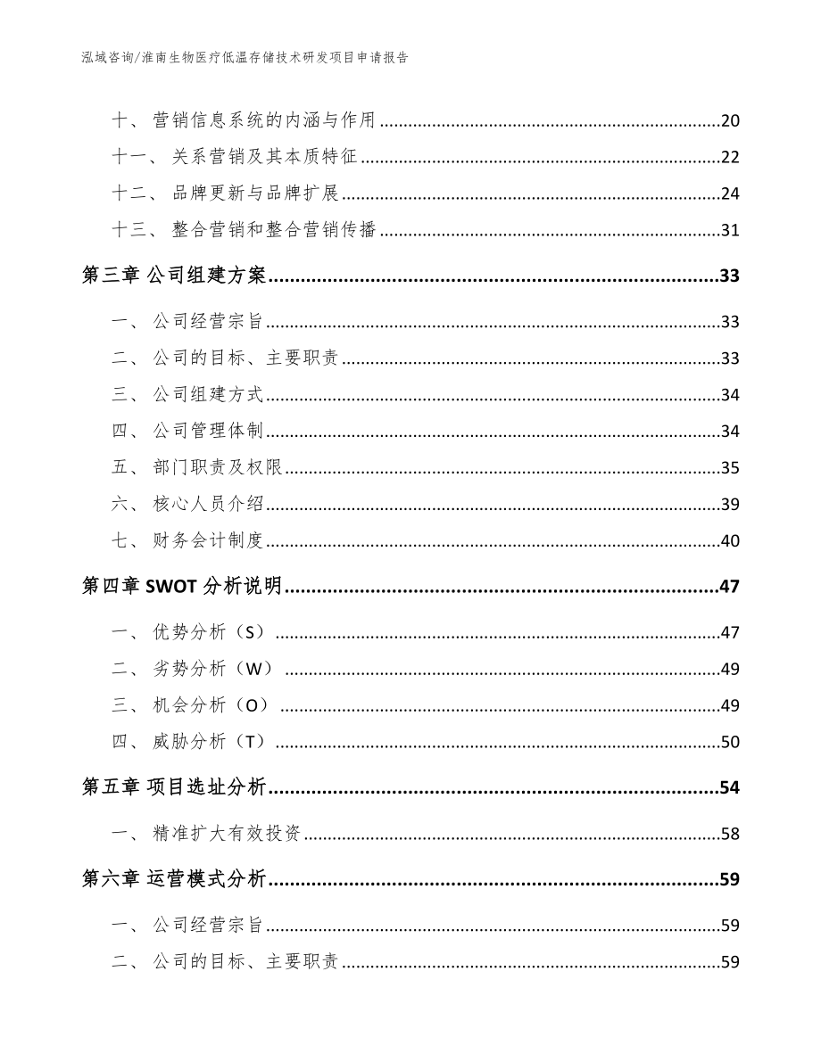 淮南生物医疗低温存储技术研发项目申请报告_第2页