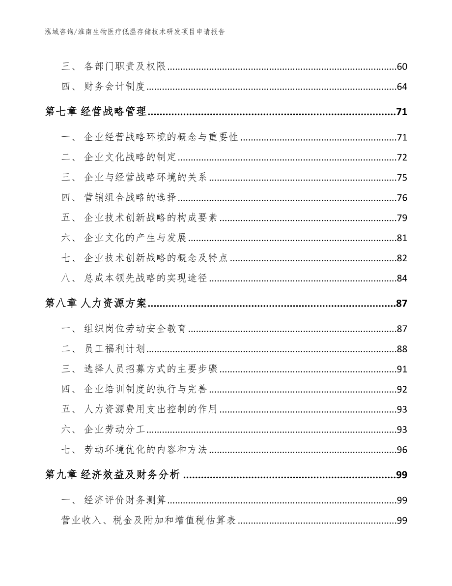 淮南生物医疗低温存储技术研发项目申请报告_第3页