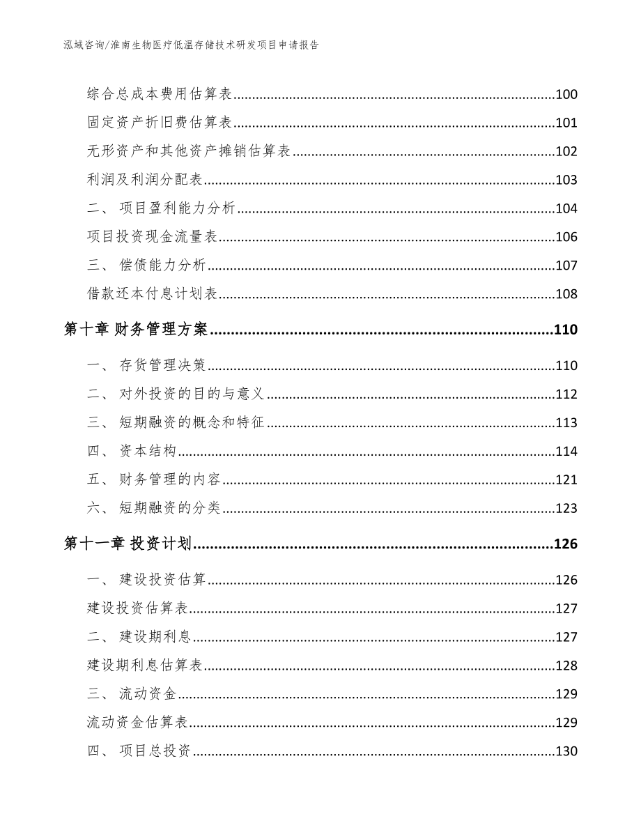 淮南生物医疗低温存储技术研发项目申请报告_第4页