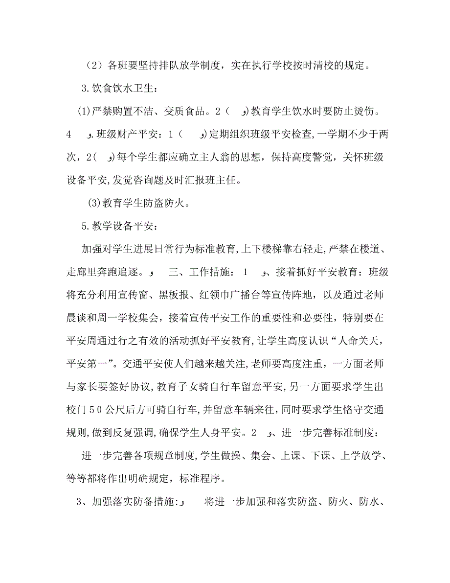 教师安全工作计划_第2页