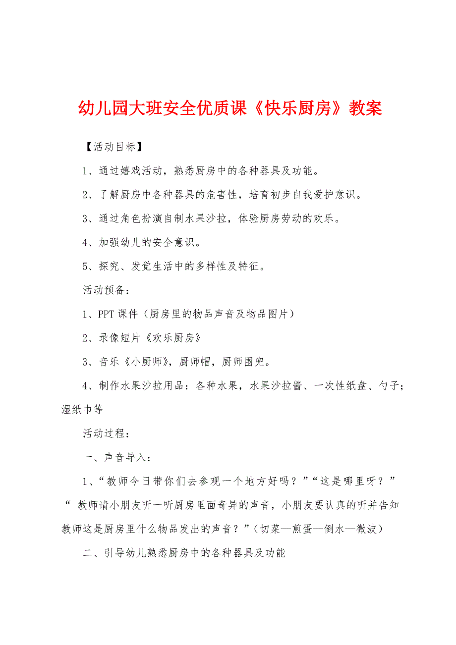 幼儿园大班安全优质课《快乐厨房》教案.doc_第1页