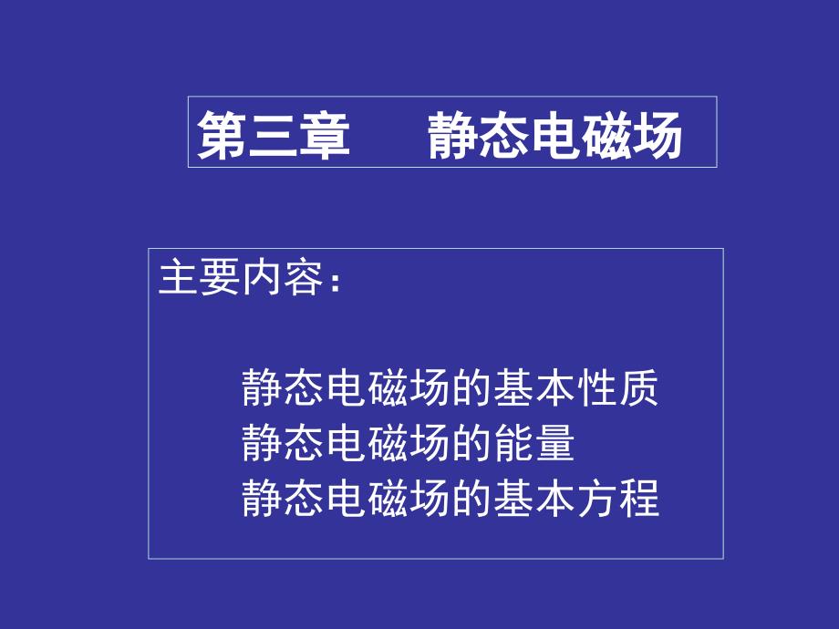 电磁场理论武汉大学柯亨玉chap31_第1页