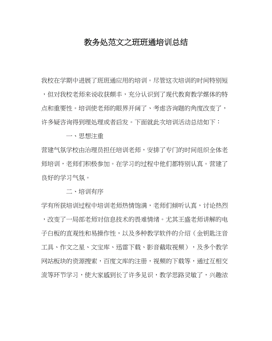 2023年教导处范文班班通培训总结.docx_第1页