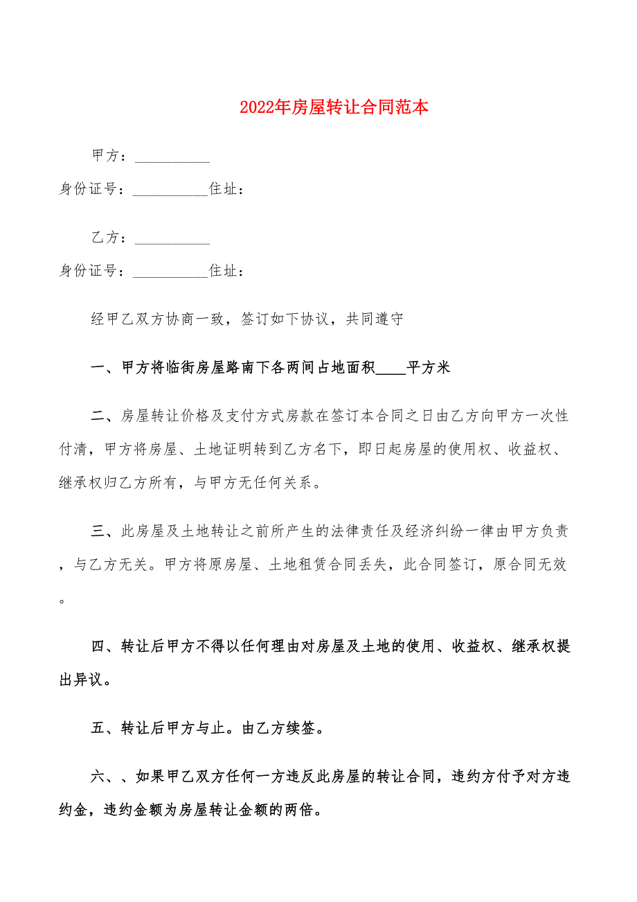 2022年房屋转让合同范本_第1页