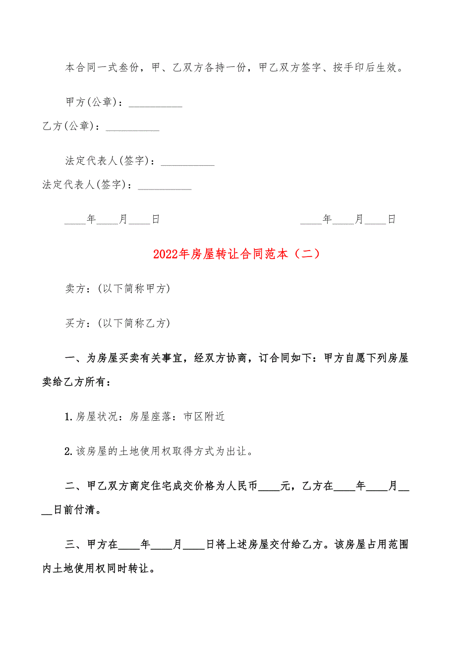 2022年房屋转让合同范本_第2页