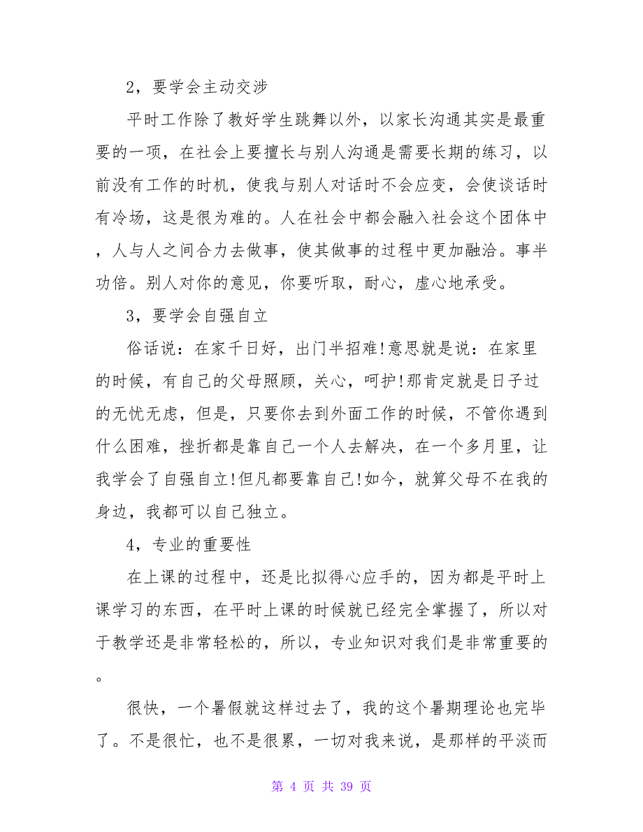 舞蹈培训老师暑期社会实践报告.doc_第4页