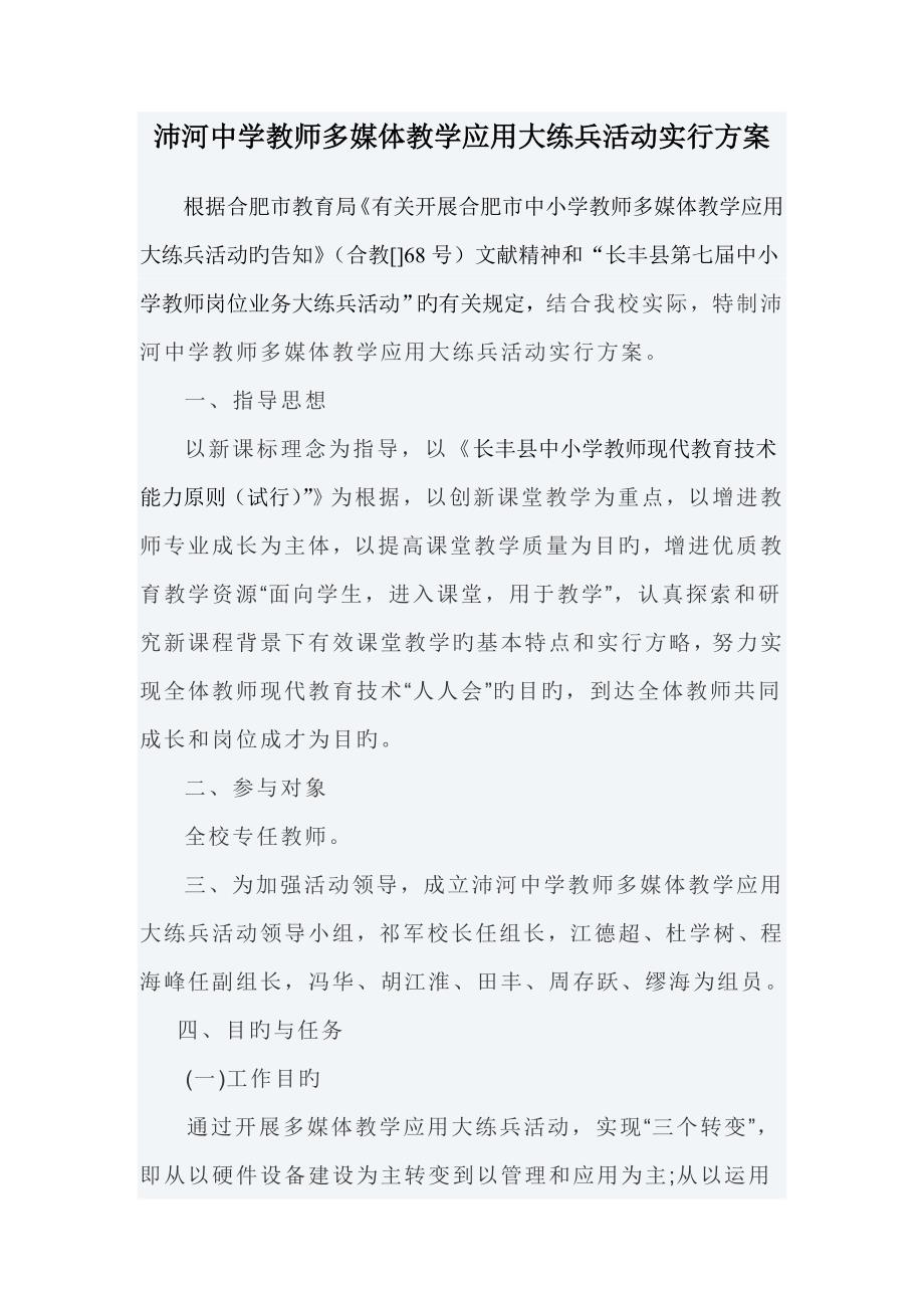沛河中学教师多媒体教学应用大练兵活动实施方案_第1页