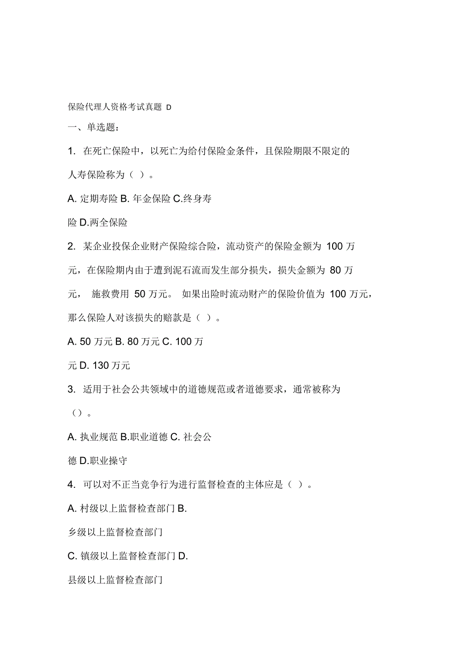 保险代理人资格考试真题_第1页