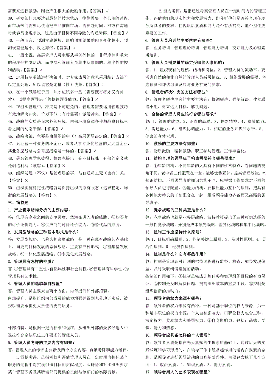 最新管理学基础考试题库_第4页