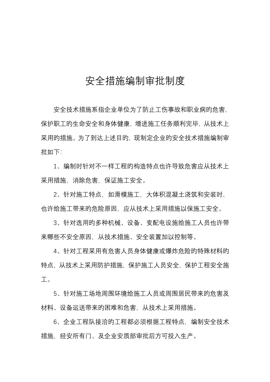 安全生产规章制度_第2页