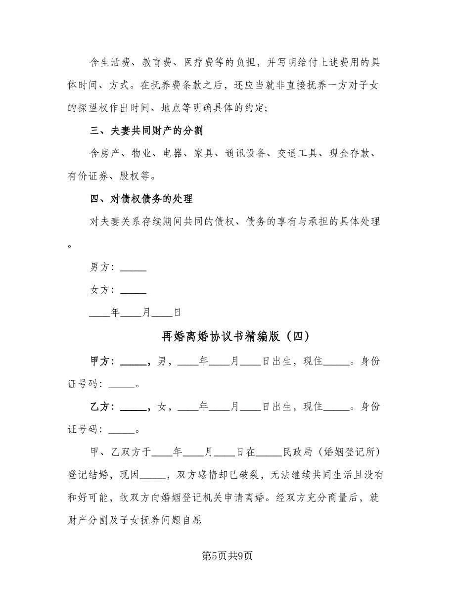 再婚离婚协议书精编版（六篇）.doc_第5页