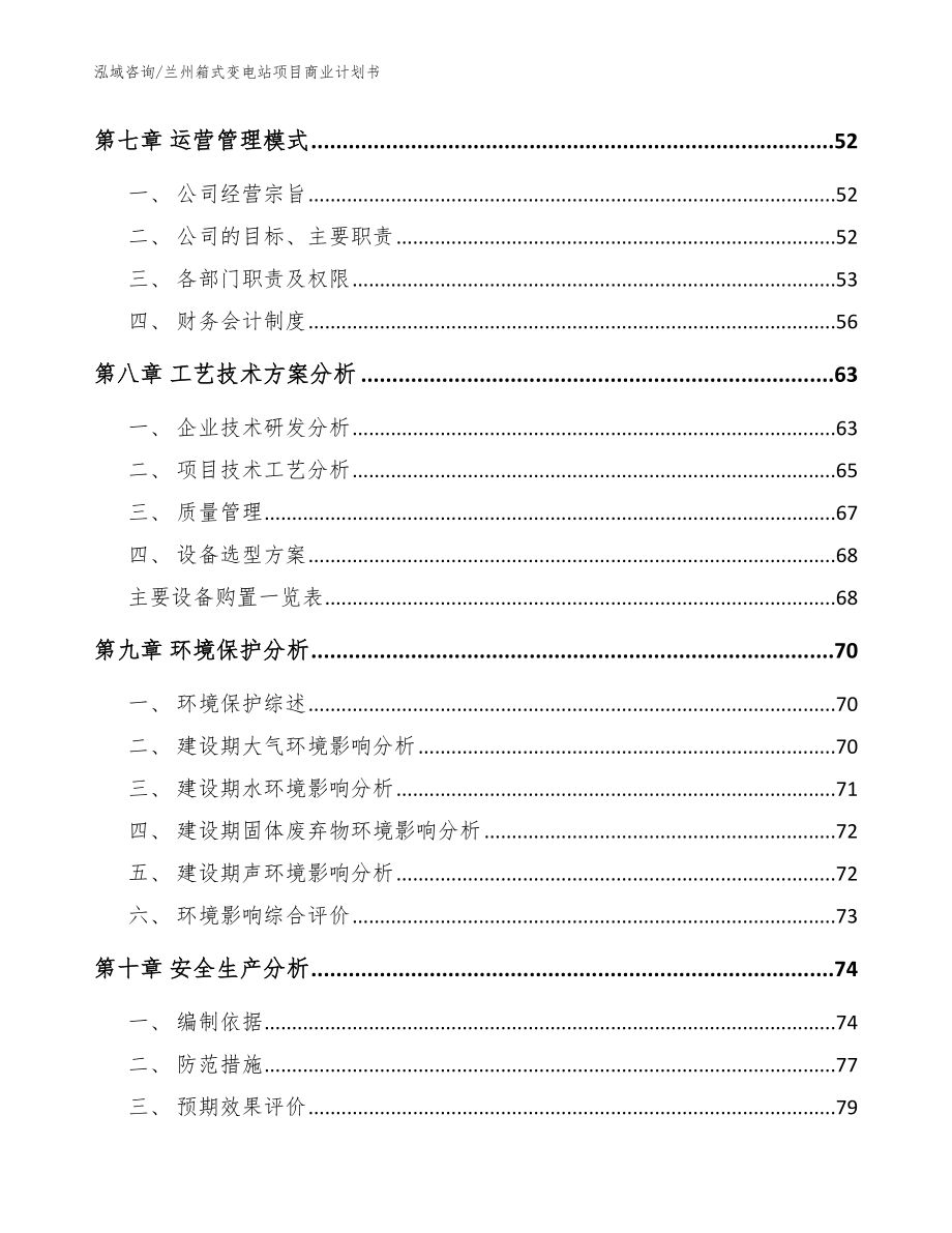 兰州箱式变电站项目商业计划书模板参考_第3页