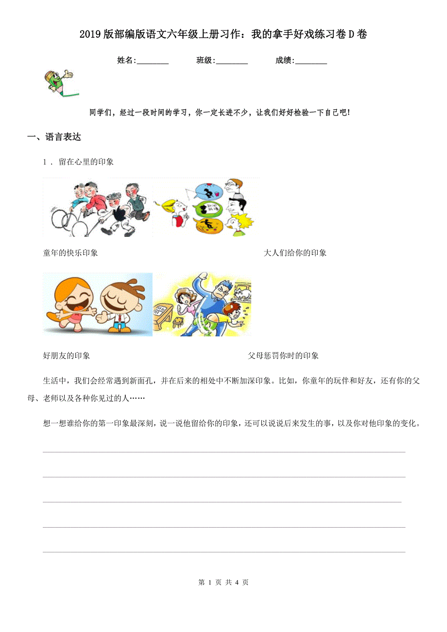 2019版部编版语文六年级上册习作：我的拿手好戏练习卷D卷_第1页