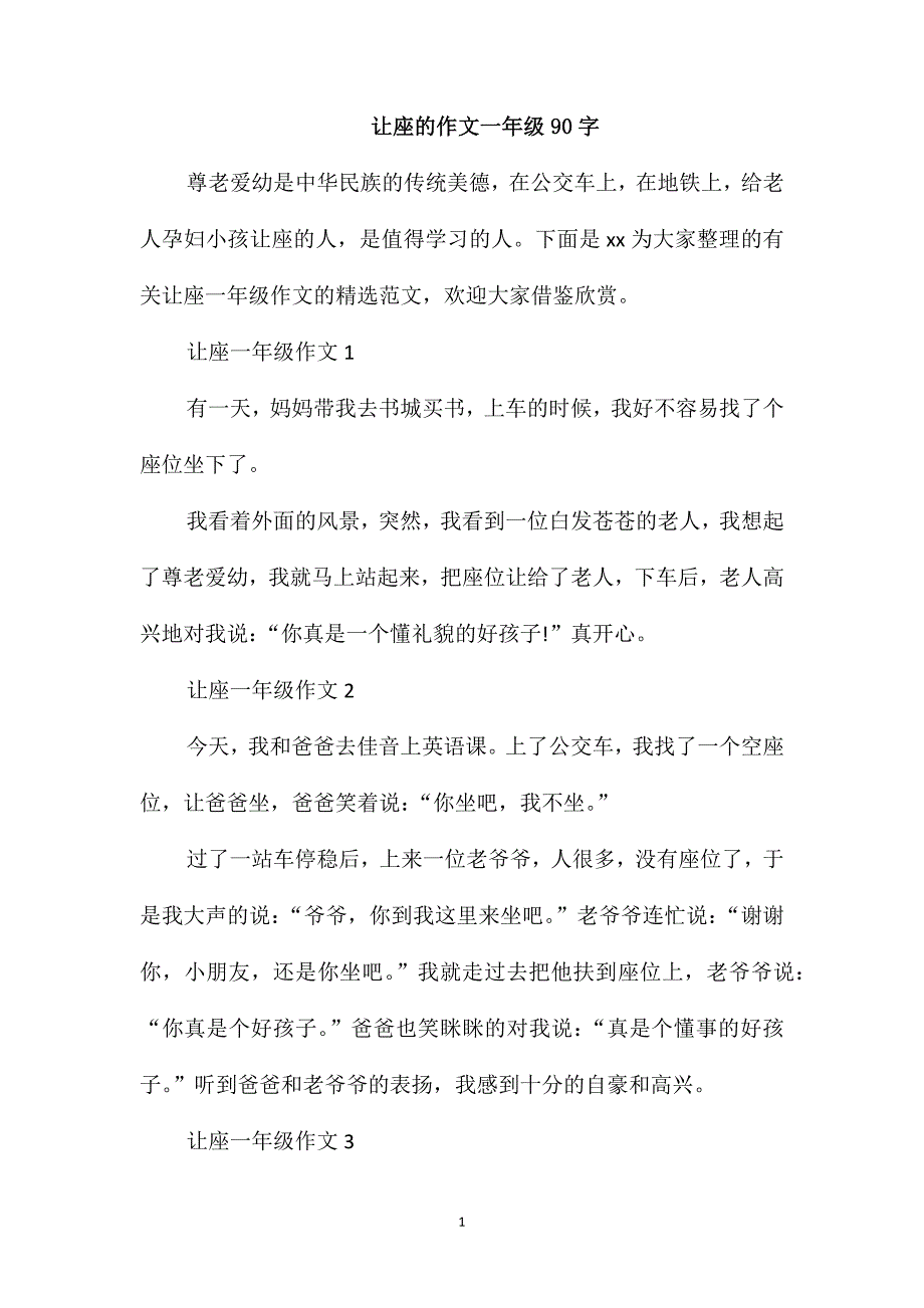 让座的作文一年级90字_第1页