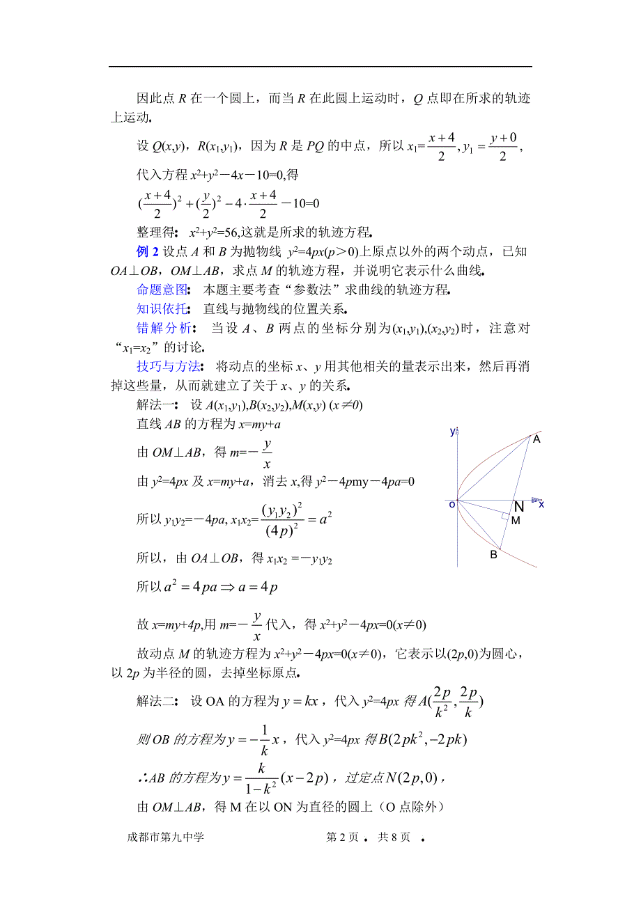 (第22讲)曲线轨迹方程的求法.doc_第2页