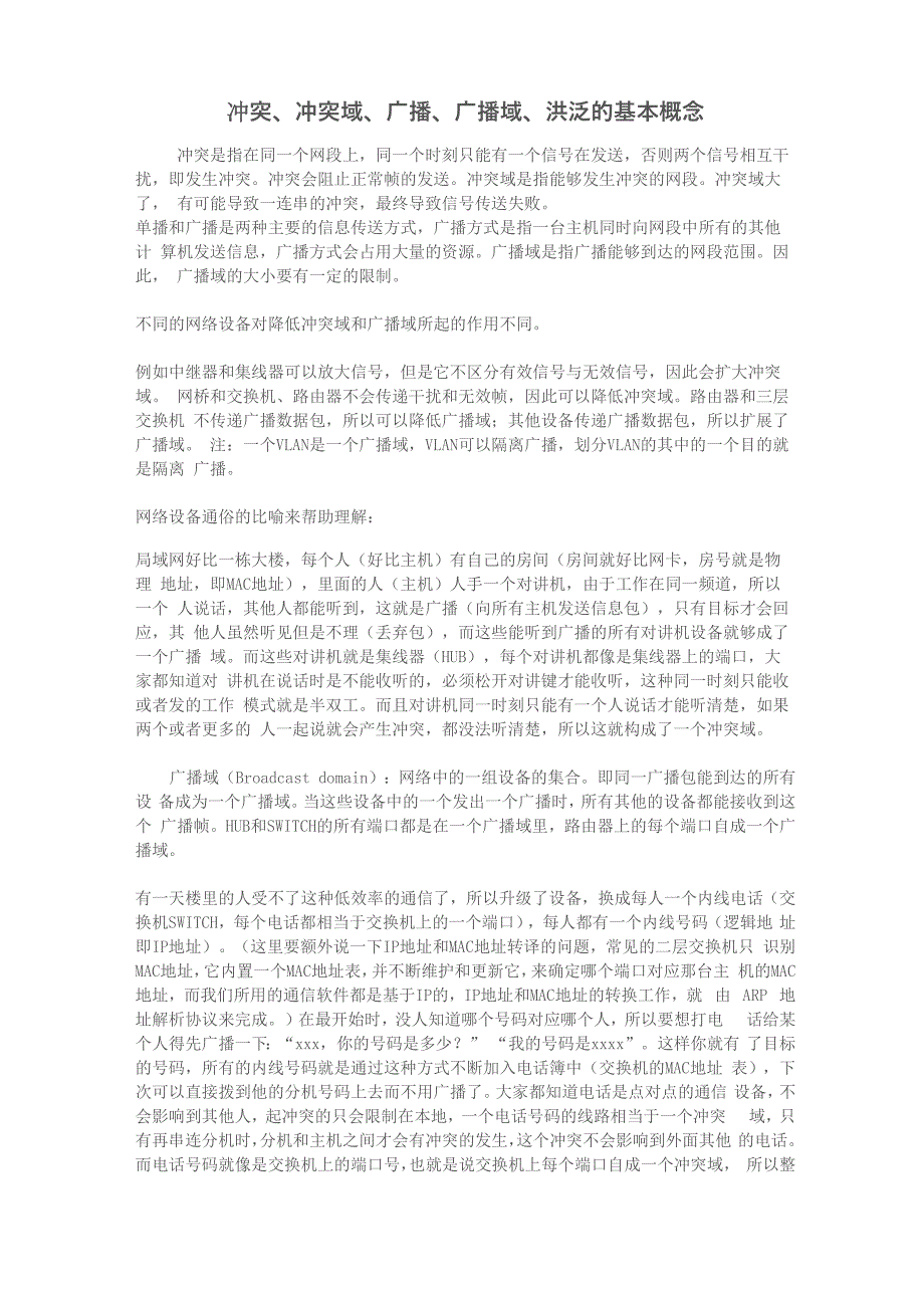 冲突、冲突域、广播、广播域的基本概念_第1页