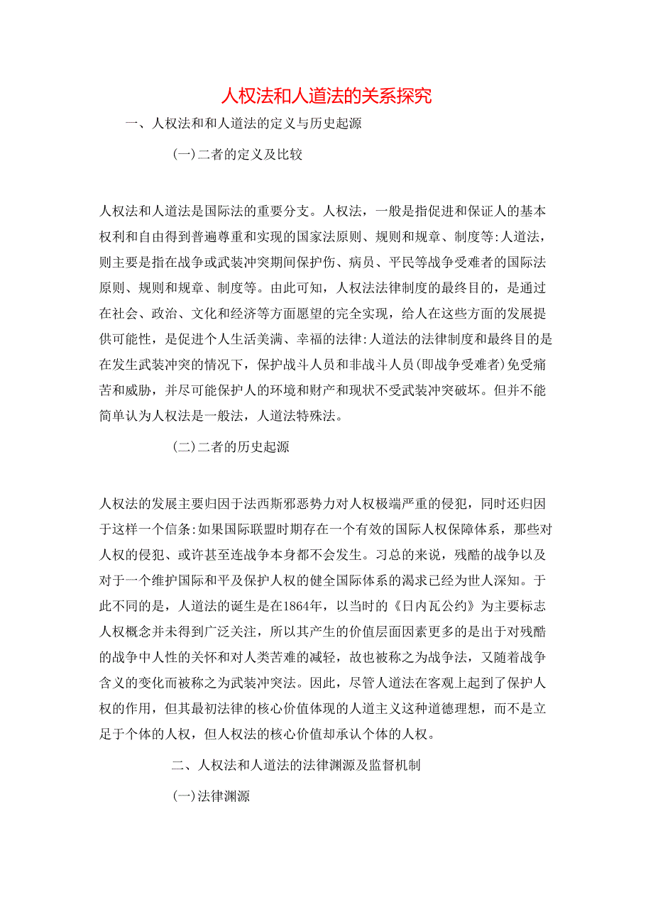 人权法和人道法的关系探究_第1页