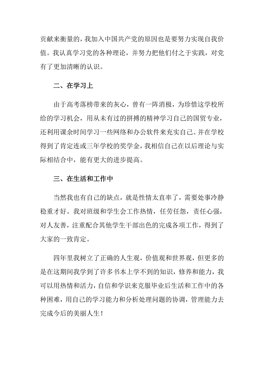 大学生毕业自我鉴定模板九篇_第3页