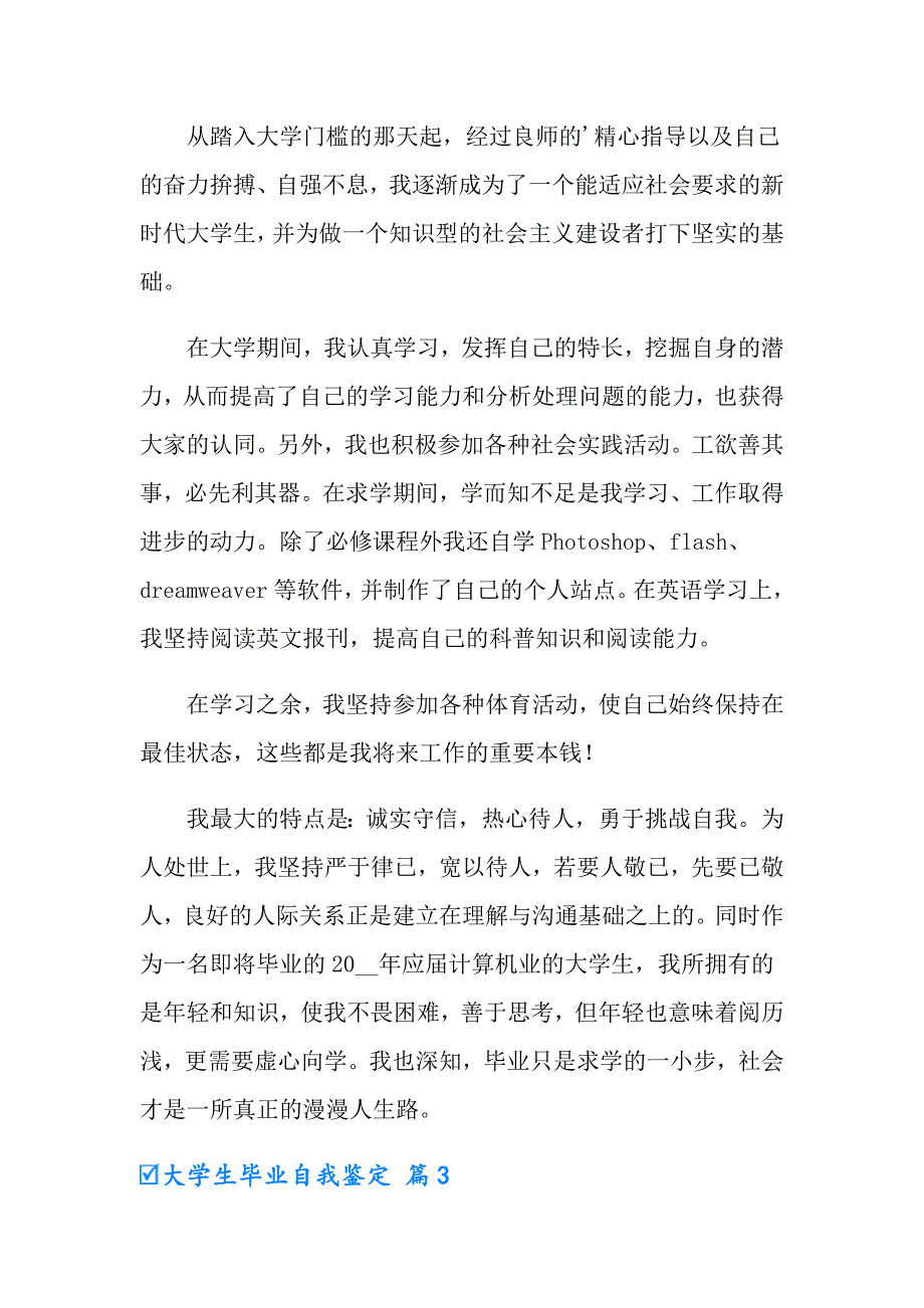 大学生毕业自我鉴定模板九篇_第4页