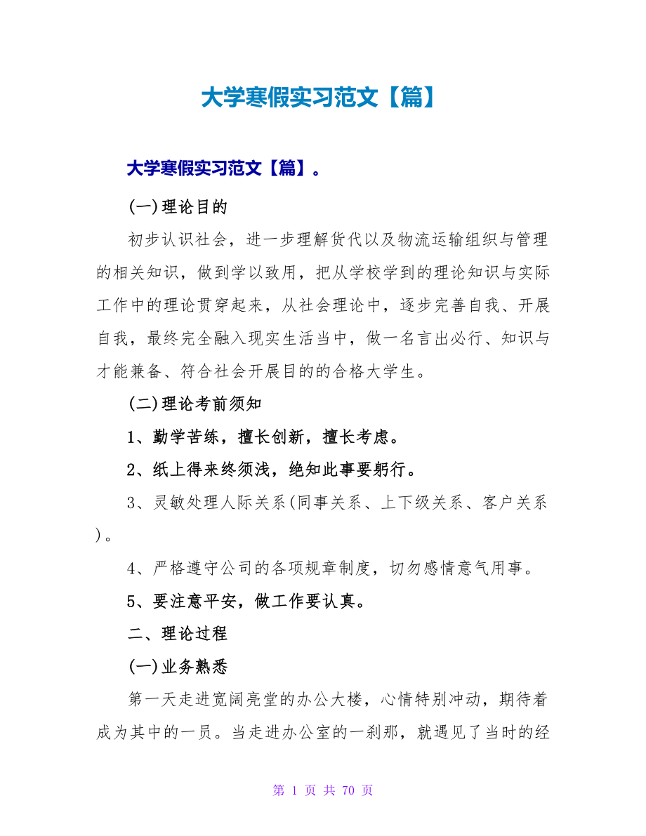 大学寒假实习范文【篇】.doc_第1页