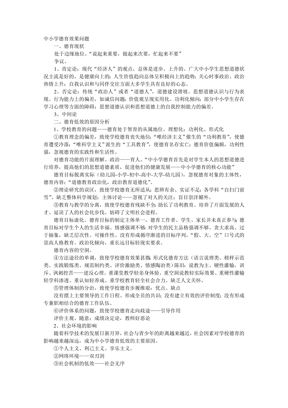 中小学德育效果问题_第1页