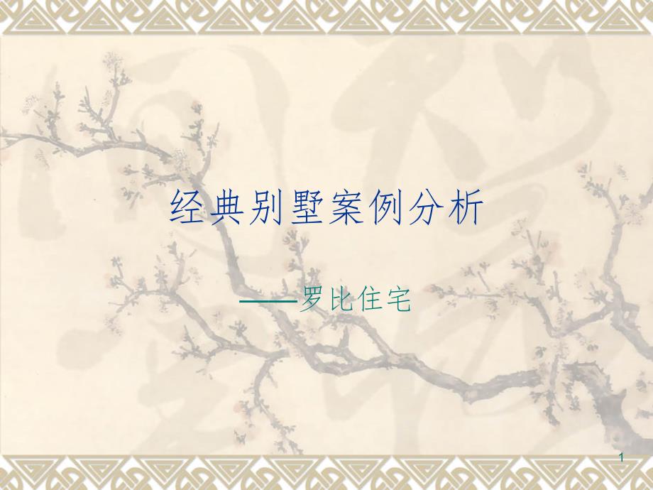 罗比住宅PPT精品文档_第1页