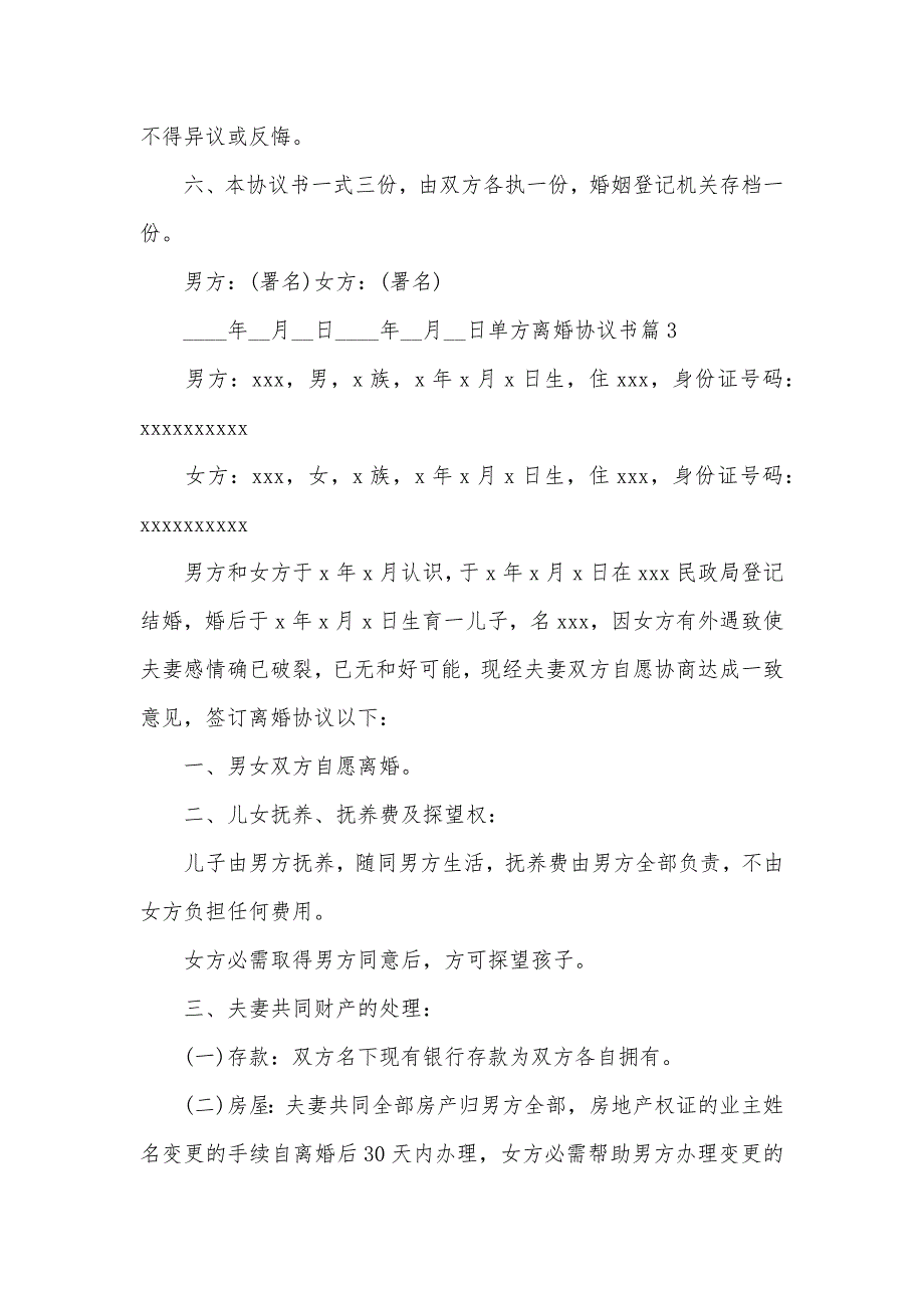 有关单方离婚协议书汇总七篇_第3页