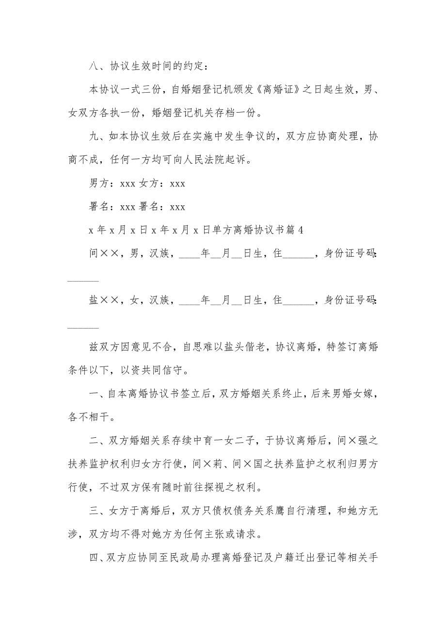 有关单方离婚协议书汇总七篇_第5页