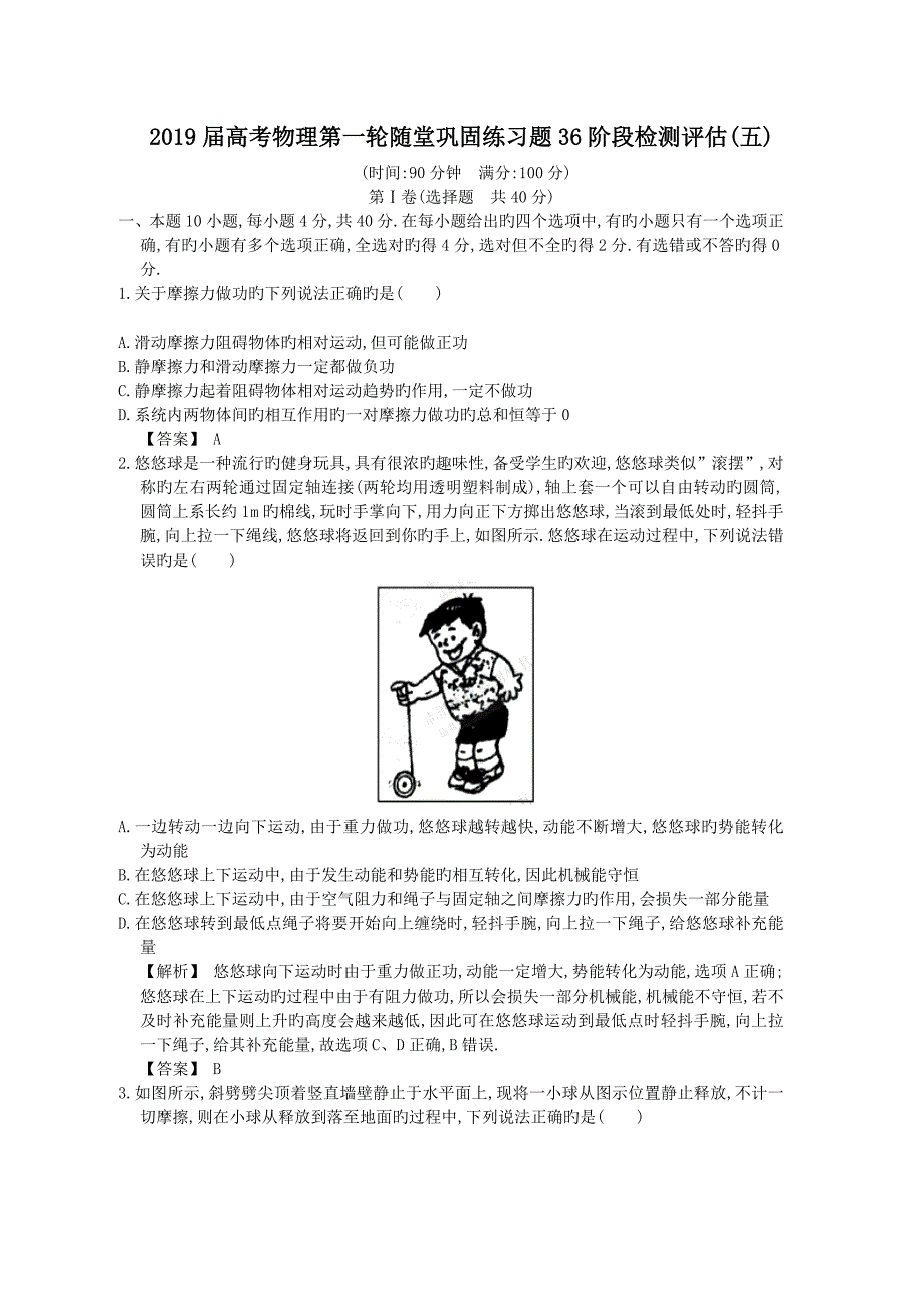 2019届高考物理第一轮随堂巩固练习题36阶段检测评估(五)_第1页