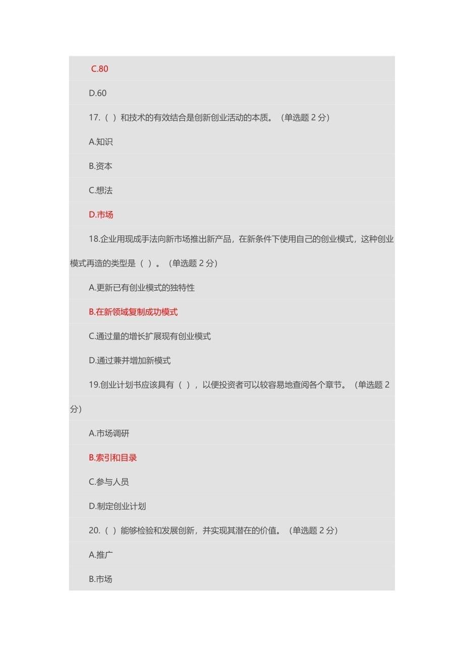 专业技术人员创新与创业能力建设试题及答案.docx_第5页