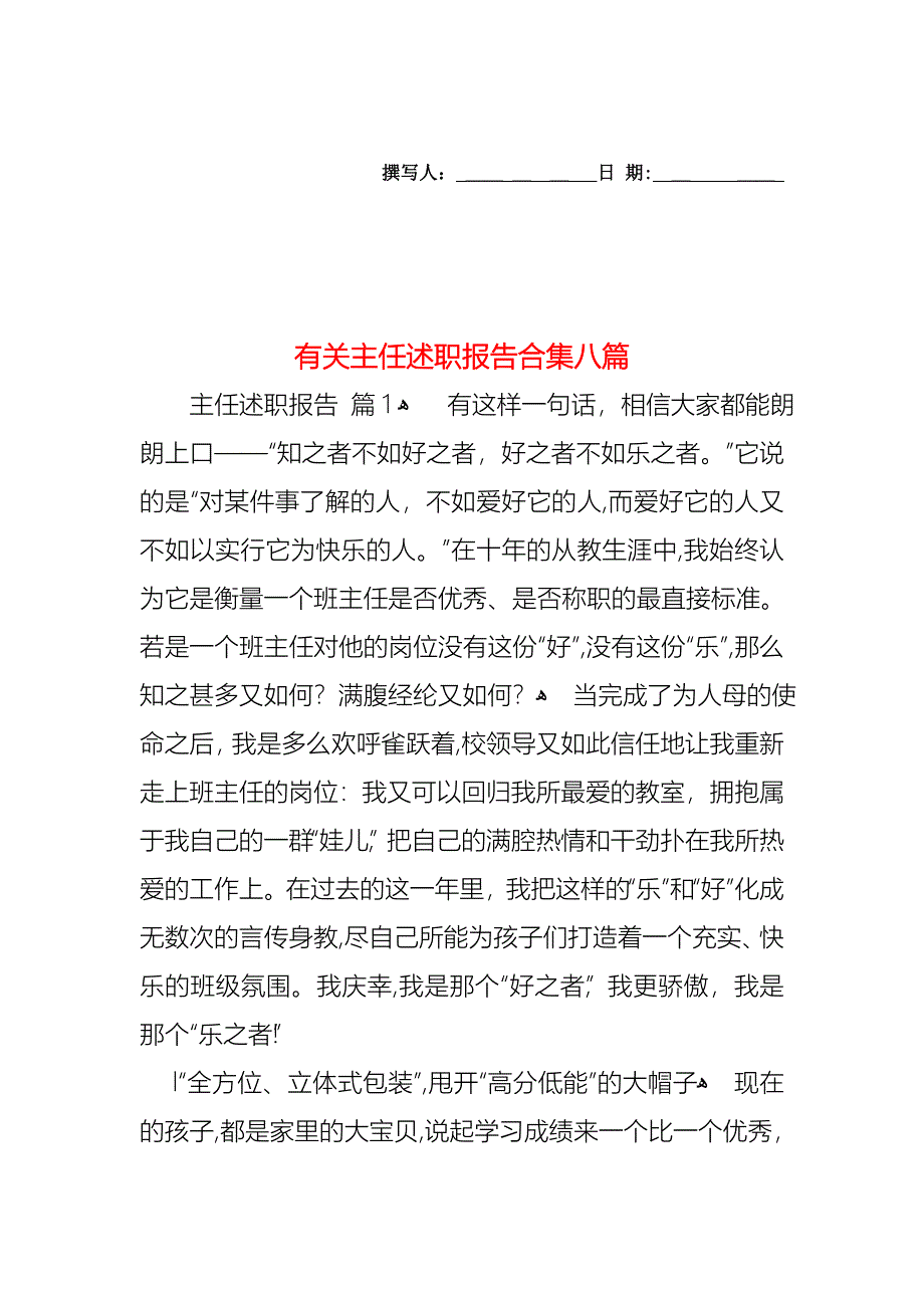 主任述职报告合集八篇_第1页