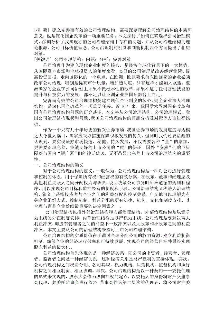 公司治理专题论文.doc_第1页