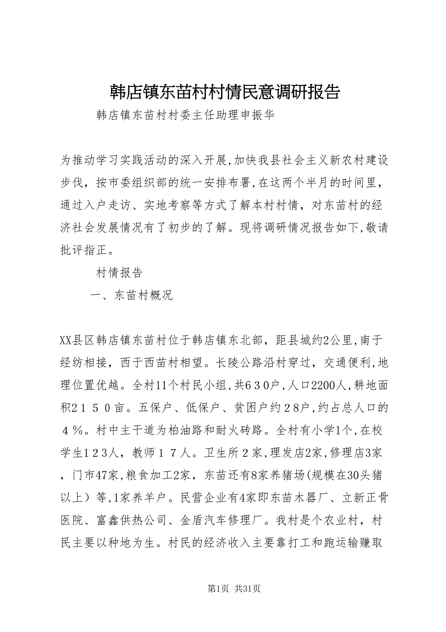 韩店镇东苗村村情民意调研报告_第1页