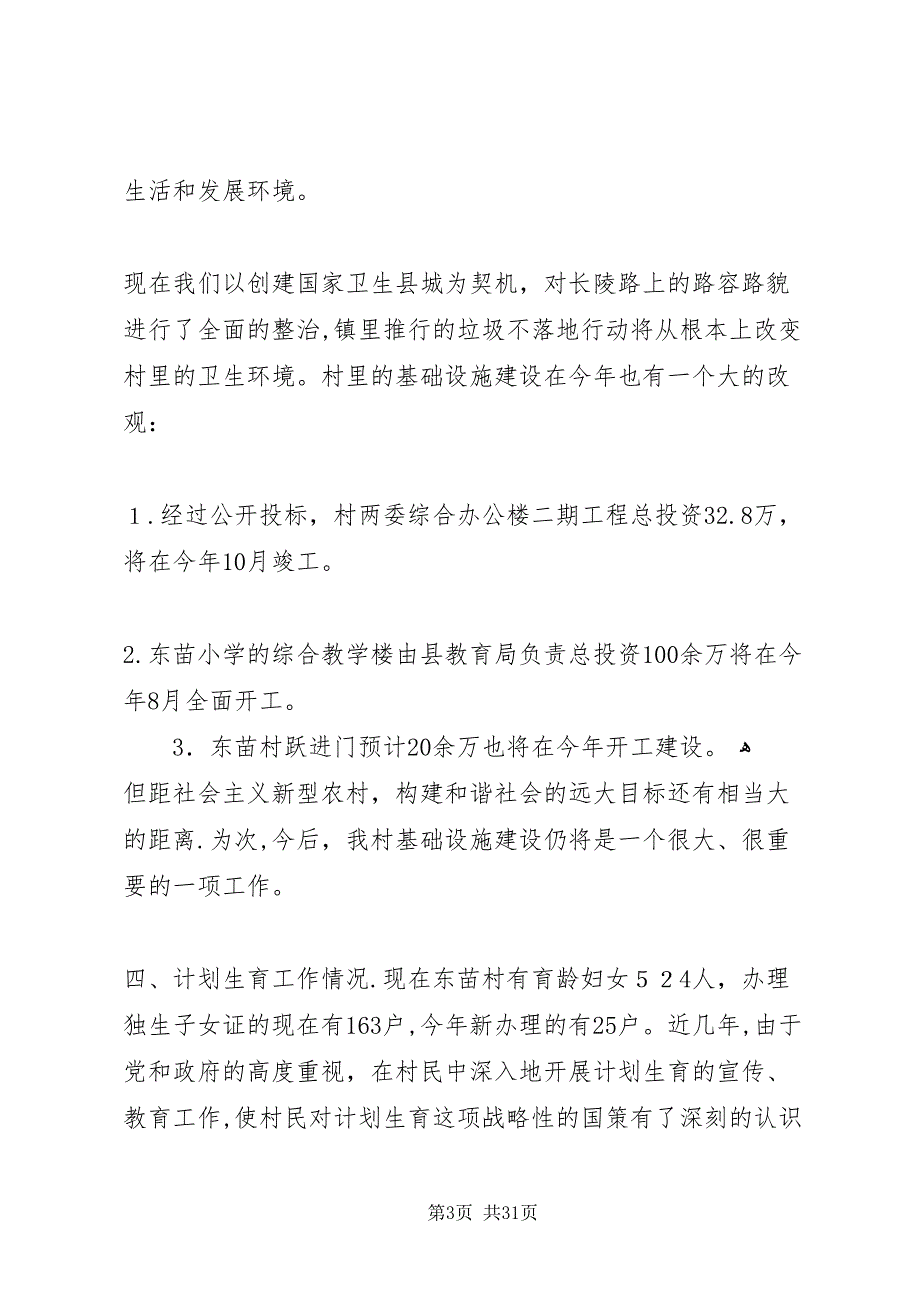 韩店镇东苗村村情民意调研报告_第3页