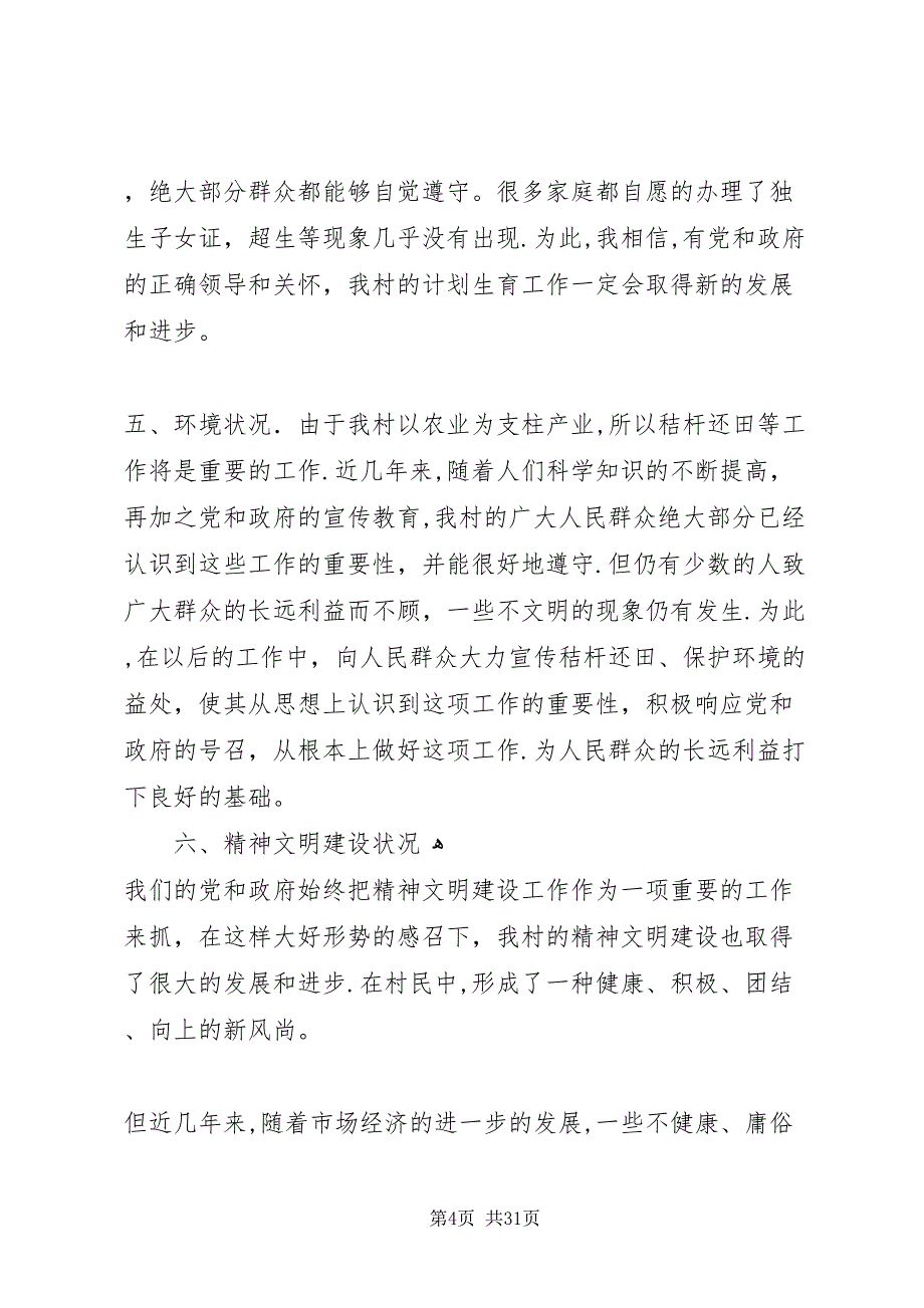 韩店镇东苗村村情民意调研报告_第4页