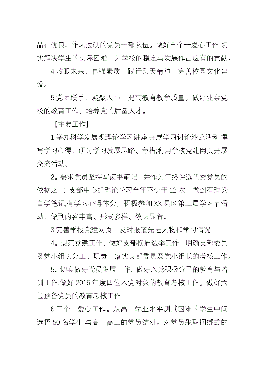 印天高中党支部##年度党建工作计划.docx_第2页