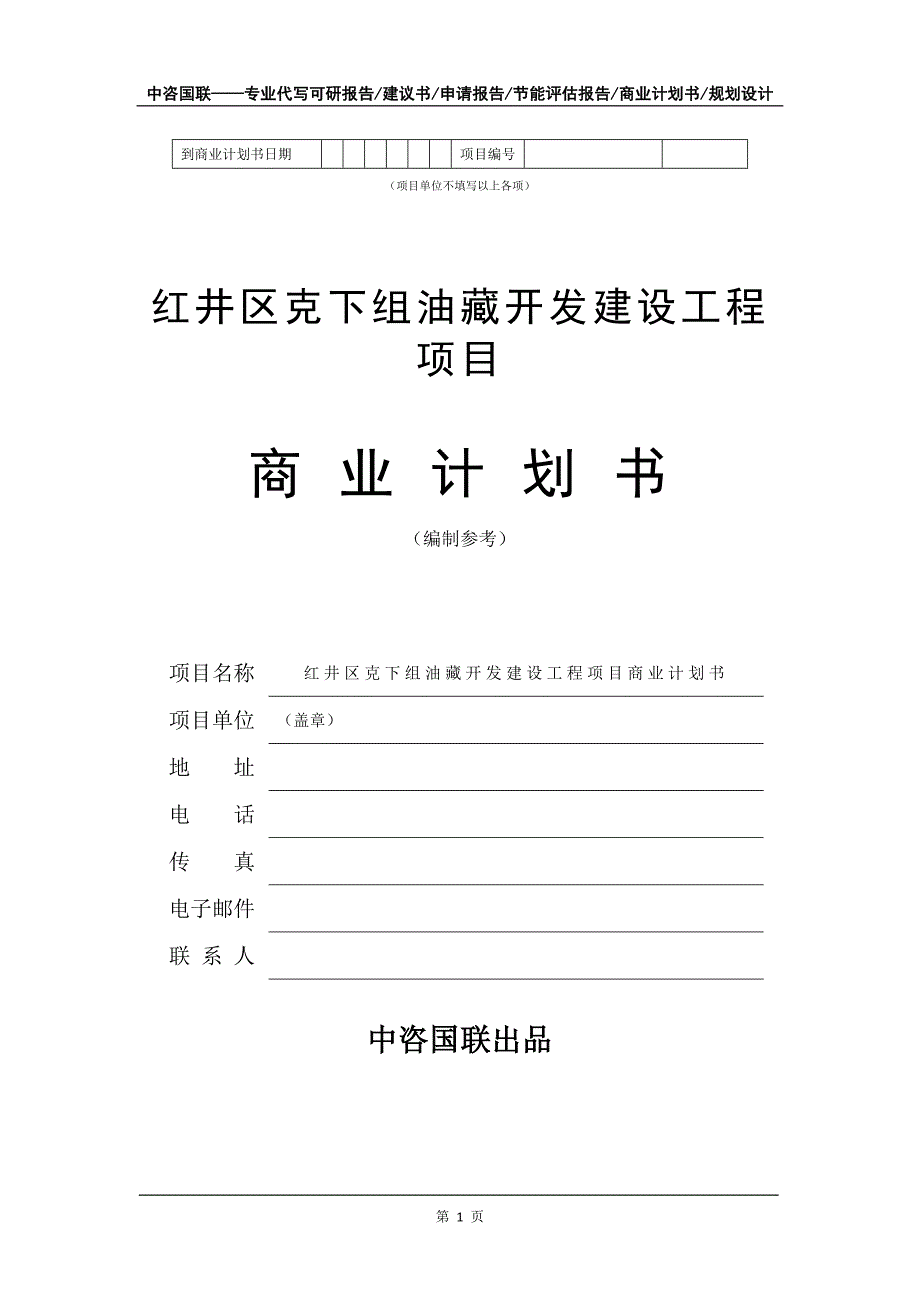 红井区克下组油藏开发建设工程项目商业计划书写作模板_第2页