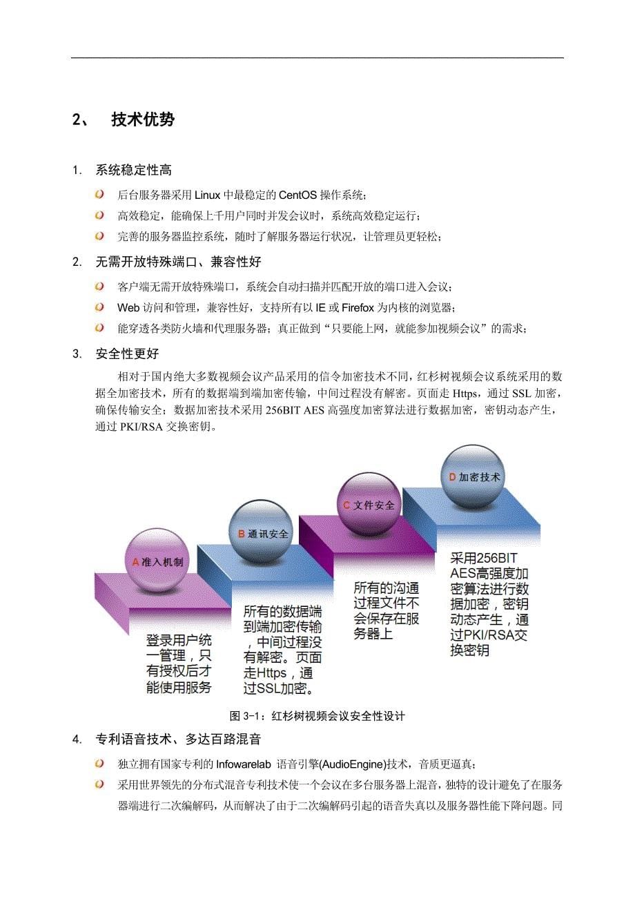 红杉树视频会议解决方案.doc_第5页