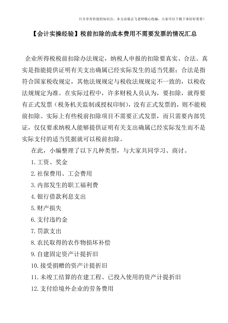 【会计实操经验】税前扣除的成本费用不需要发票的情况汇总.doc_第1页