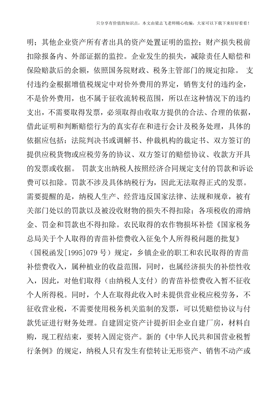 【会计实操经验】税前扣除的成本费用不需要发票的情况汇总.doc_第4页