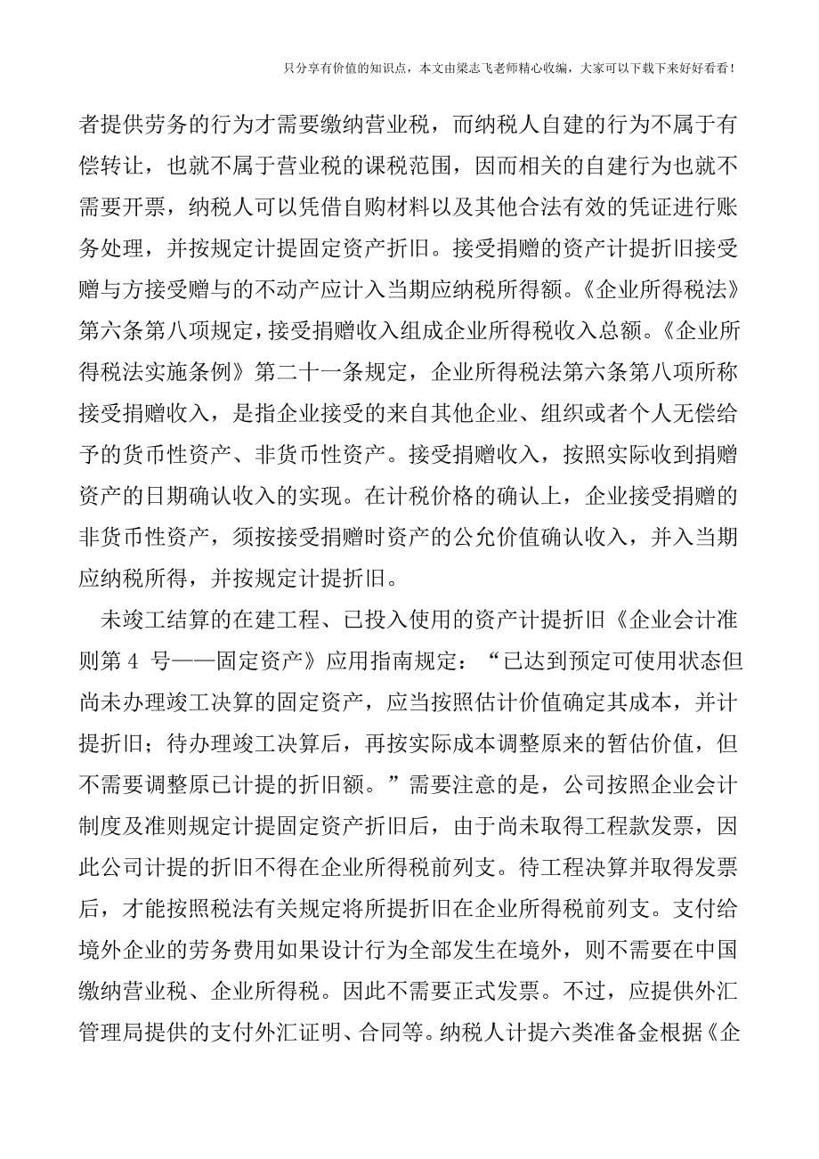 【会计实操经验】税前扣除的成本费用不需要发票的情况汇总.doc_第5页