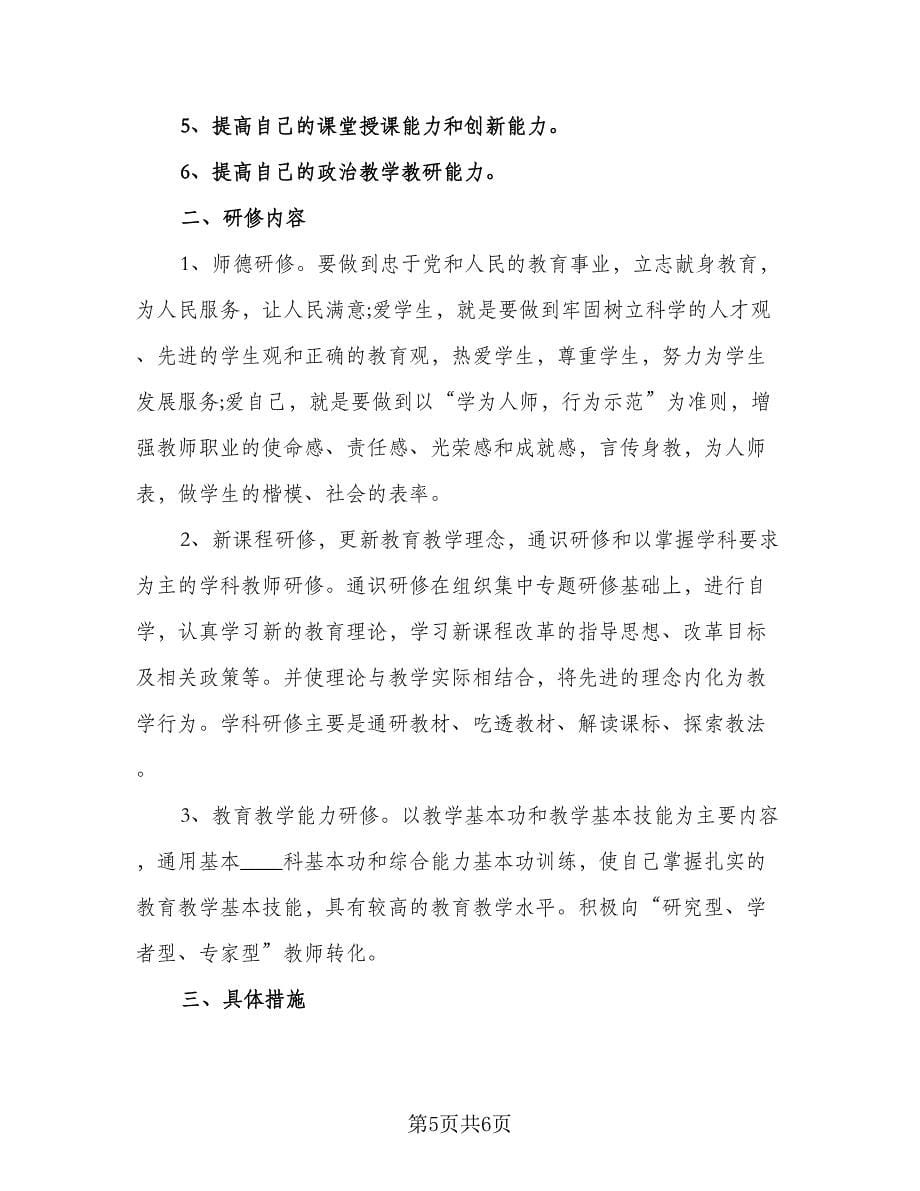 教师信息应用技术提升研修工作计划（四篇）.doc_第5页