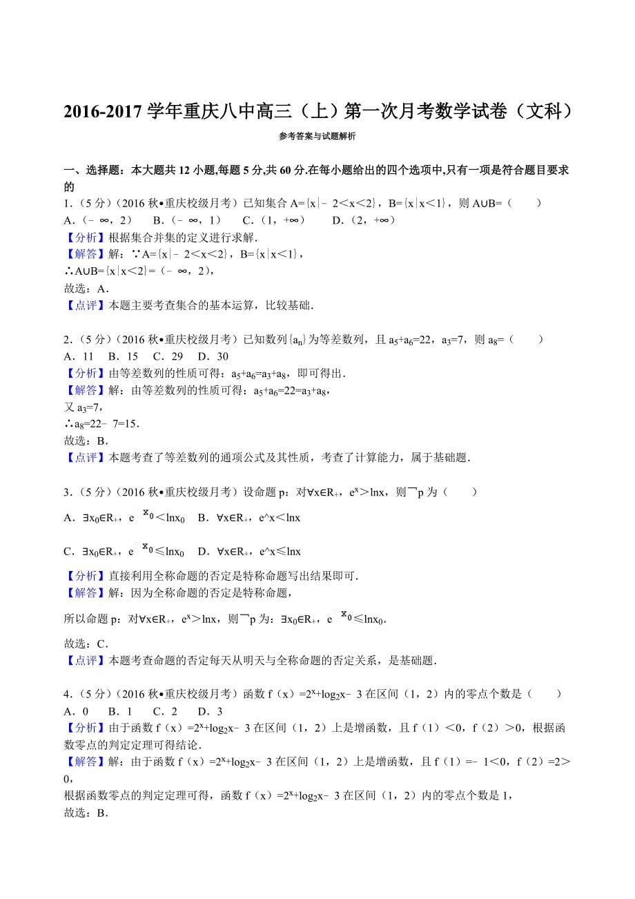 2017届重庆八中高三(上)第一次月考数学试卷(文科)解析版_第5页
