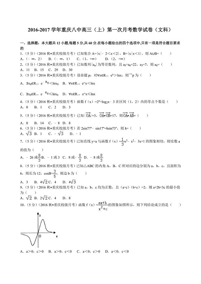 2017届重庆八中高三(上)第一次月考数学试卷(文科)解析版