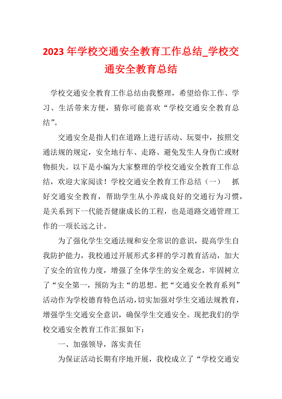 2023年学校交通安全教育工作总结_学校交通安全教育总结_第1页