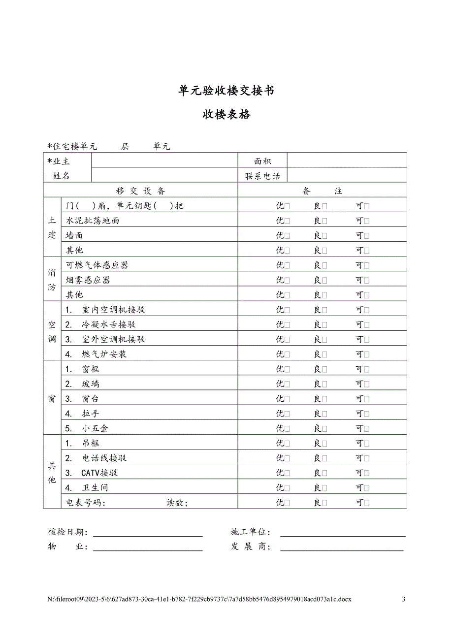 单元楼交接书（天选打工人）.docx_第3页