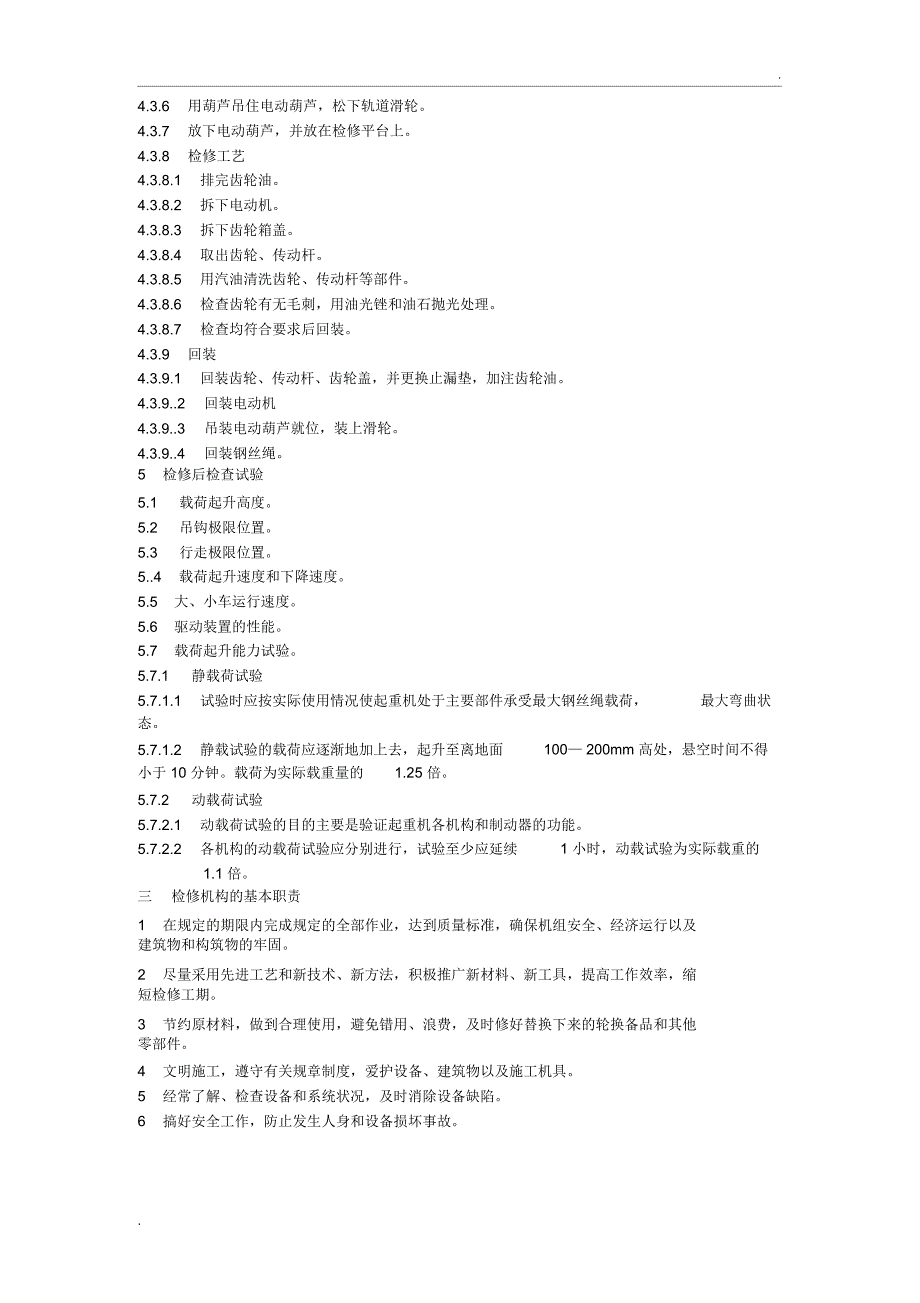 起重机械设备检修方案_第4页